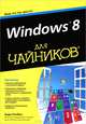 Windows 8 для "чайников", Ратбон Энди 