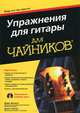 Упражнения для гитары для "чайников" (+ CD-ROM), Марк Филипс, Джон Чаппел 