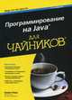 Программирование на Java для "чайников" - 3 изд., Берд Барри 