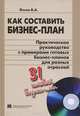 Как составить бизнес-план. Практическое руководство с примерами готовых бизнес-планов для разных отраслей. 31 готовый бизнес-план (+ CD-ROM), Петров Константин Николаевич 