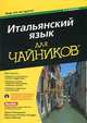 Итальянский язык для "чайников" (+ CD-ROM), Тереза Пикарацци, Франческа Романа Онофри, Карен Меллер 