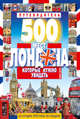 500 мест Лондона, которые нужно увидеть. 50 лучших прогулок по Лондону, Эванс Дункан 