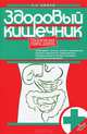 Здоровый кишечник. Практические советы доктора, Сергей Сергеевич Вялов 