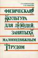 Физическая культура для людей, занятых малоподвижным трудом, Павлова Г.В., Нифонтова Л.Н. 