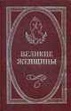 Великие женщины. Хроника. События. Факты, Трагер Джеймс 