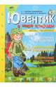 Ювентик в мире природы. Для самых любознательных, Зверева-Андреевская Елена Германовна, Монтазери Ольга Николаевна, Игошина М. А. 