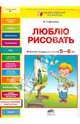 Люблю рисовать. Рабочая тетрадь для детей 5-6 лет, Дрезнина Мария Григорьевна 