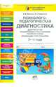 Психолого-педагогическая диагностика достижения планируемых результатов по программе "Разноцветная планета". 3-4 года, Юматова Дина Борисовна, Закревская Елизавета Александровна 