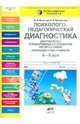 Психолого-педагогическая диагностика достижения планируемых результатов по программе "Разноцветная планета". 4-5 лет, Юматова Дина Борисовна, Закревская Елизавета Александровна 
