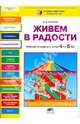Живем в радости. Р/т для детей 4-5 лет. (ФГТ). (РП) (2013), Онишина Валентина Волевна 