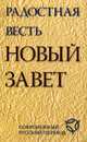 Радостная весть. Новый Завет. Современный русский перевод, 