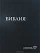Библия (1290). Современный русский перевод, 