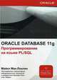 Oracle Database 11g. Программирование на языке PL/SQL, Мак-Локлин Майкл 