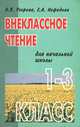 Внеклассное чтение для начальной школы. 1-3 классы, Нефедова Елена Алексеевна 
