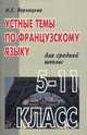 Устные темы по французскому языку. 5-11 классы. Пособие для изучающих французский язык, Воронцова Инна Борисовна 