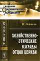 Хозяйственно-этические взгляды отцов церкви - 2 изд., Иганц Зейпель 