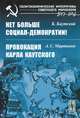 К. Каутский. Нет больше социал-демократии! А. С. Мартынов. Провокация Карла Каутского, К. Каутский, А. С. Мартынов 