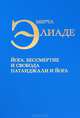 Избранные сочинения. Йога. Бессмертие и свобода. Патанджали и йога, Элиаде Мирча 