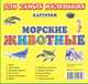 Карточки для самых маленьких. Морские животные, - 
