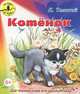 От корки до корки. Котенок, Лев Николаевич Толстой 