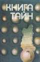 Книга тайн, Щербаков В. 