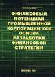 Финансовый потенциал промышленных корпораций как основа разработки финансовой стратегии, Михель Василий Сергеевич 