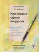 Мои первые строки по-русски. В 2 частях. Часть 2. Описание, повествование, рассуждение, Е. В. Бузальская, Н. А. Любимова 