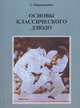 Основы классического дзюдо. Учебно-методическое пособие для тренеров и спортсменов, Пархомович Г.П. 