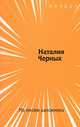 Из писем заложника, Наталия Черных 