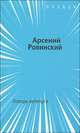 Ловцы жемчуга, Арсений Ровинский 