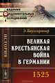 Великая крестьянская война в Германии. 1525 - 2 изд., Эдуард Баумгартнер 