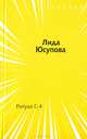 Ритуал С-4, Лида Юсупова 