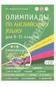 Олимпиады по английскому языку для 9-11 класса. Практикум (+ CD), Махмурян Каринэ Степановна, Мельчина Оксана Павловна 