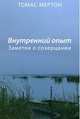 Внутренний опыт. Заметки о созерцании, Мертон Томас 