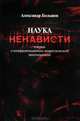 Наука ненависти. Очерки о конфронтационно-невротической ментальности, Большев Александр Олегович 