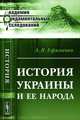 История Украины и ее народа - 3 изд., А. Я. Ефименко 