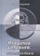 Владимир Соловьев: мифология образа, Фараджев Кирилл Владимирович 
