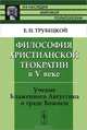 Философия христианской теократии в V веке. Учение Блаженного Августина о граде Божием - 2 изд., Е. Н. Трубецкой 