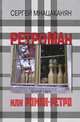 Ретроман, или Роман-Ретро. Книга 2, Мнацаканян Сергей Мигранович 