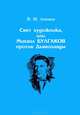 Свет художника, или Михаил Булгаков против Дьяволиады, Акимова В.М. 