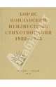 Небытие. Неизвестные стихотворения 1922-1935 годов, Поплавский Борис Юлианович 