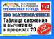 Тренинговая тетрадь по математике: таблица сложения и вычитания в пределах 20: 1-2-й классы, Узорова Ольга Васильевна, Нефедова Елена Алексеевна 