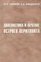 Диагностика и лечение острого перитонита, Ш. И. Каримов, Б. Д. Бабаджанов 