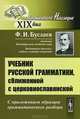 Учебник русской грамматики, сближенной с церковнославянской. С приложением образцов грамматического разбора - 13 изд., Ф. И. Буслаев 