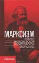 Марксизм. Очерки марксистской политической экономии, 