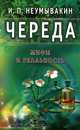 Череда. На страже здоровья, Неумывакин Иван Павлович 