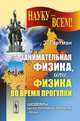 Занимательная физика, или Физика во время прогулки - 3 изд., З. Гартман 