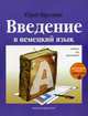 Введение в немецкий язык. Учебник для школьников, Варзонин Юрий 