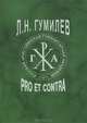 Л. Н. Гумилев. Pro et contra, 