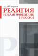 Религия и религиоведение в России, М. Ю. Смирнов 